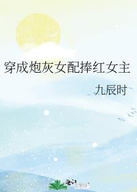 穿成炮灰女配捧红女主