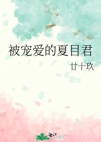 被宠爱的夏目君