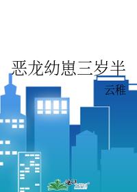 恶龙幼崽三岁半