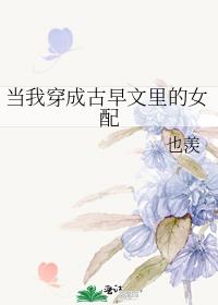 当我穿成古早文里的女配