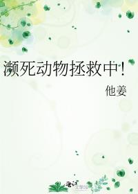 濒死动物拯救中!