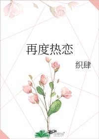 再度热恋