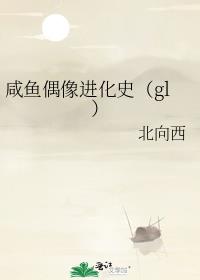 咸鱼偶像进化史(gl)