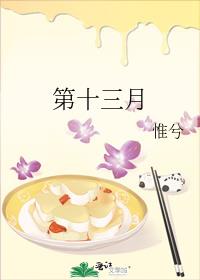 第十三月