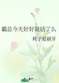 霸总今天好好说话了么