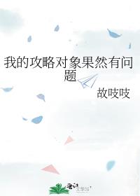 我的攻略对象果然有问题