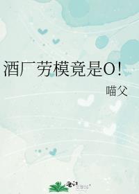 酒厂劳模竟是O!