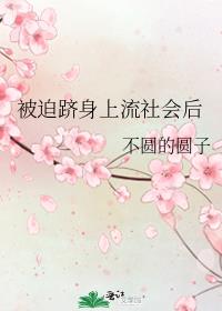 被迫跻身上流社会后