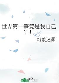 世界第一笋竟是我自己?!