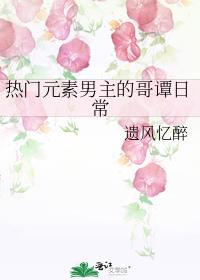 热门元素男主的哥谭日常