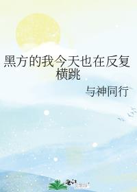 黑方的我今天也在反复横跳