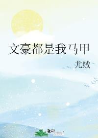 文豪都是我马甲