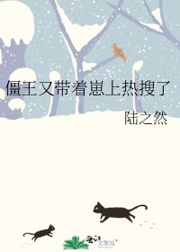 僵王又带着崽上热搜了