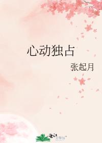 心动独占