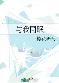 与我同眠