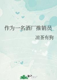 作为一名酒厂推销员