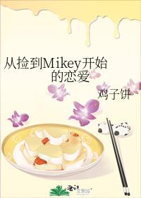 从捡到Mikey开始的恋爱