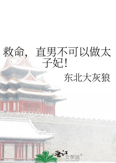 救命,直男不可以做太子妃!