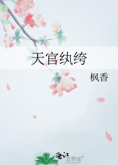 天官纨绔