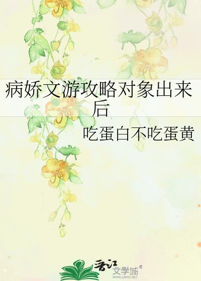 病娇文游攻略对象出来后