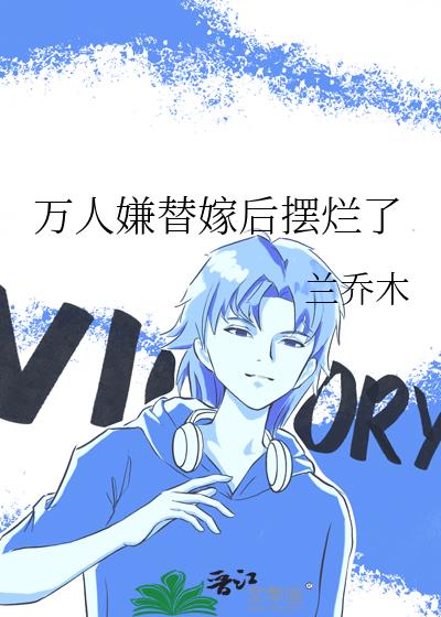 万人嫌替嫁后摆烂了