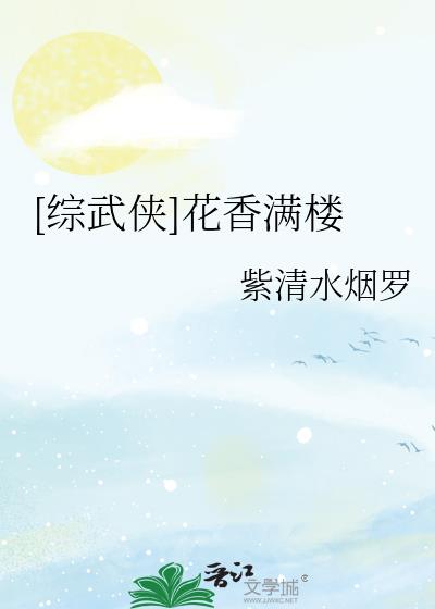 [综武侠]花香满楼