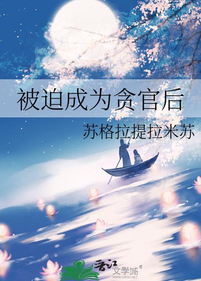 被迫成为贪官后