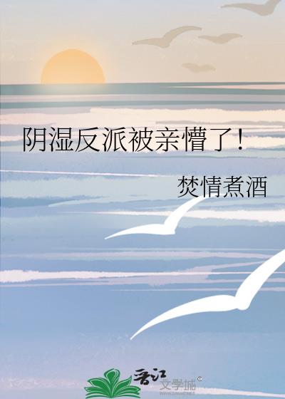 阴湿反派被亲懵了!