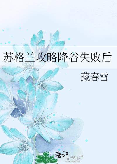 苏格兰攻略降谷失败后