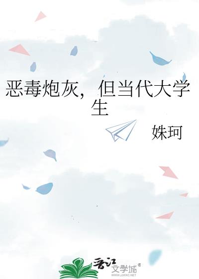 恶毒炮灰,但当代大学生