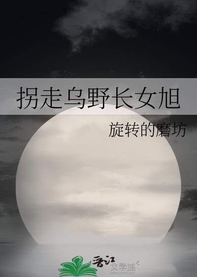 拐走乌野长女旭