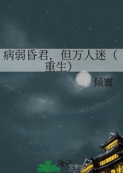 病弱昏君,但万人迷(重生)
