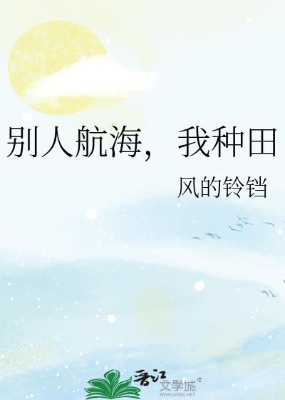 别人航海,我种田