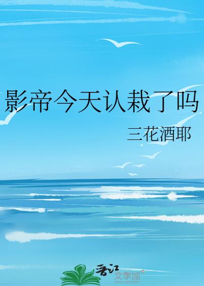 影帝今天认栽了吗