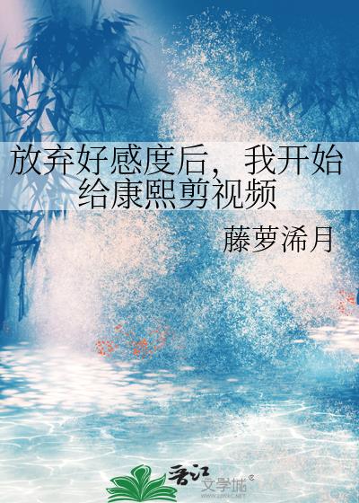 放弃好感度后,我开始给康熙剪视频