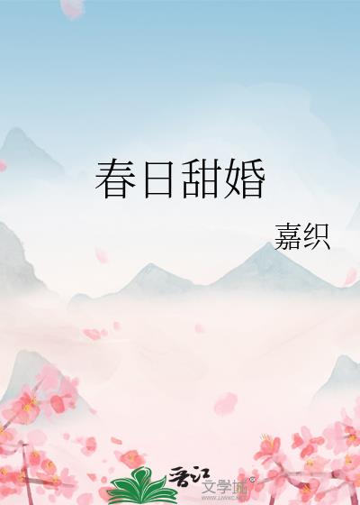 春日甜婚