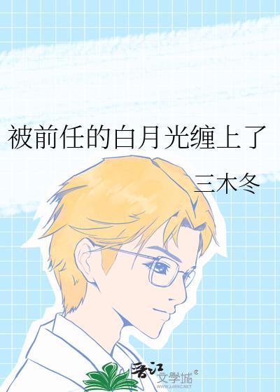 被前任的白月光缠上了