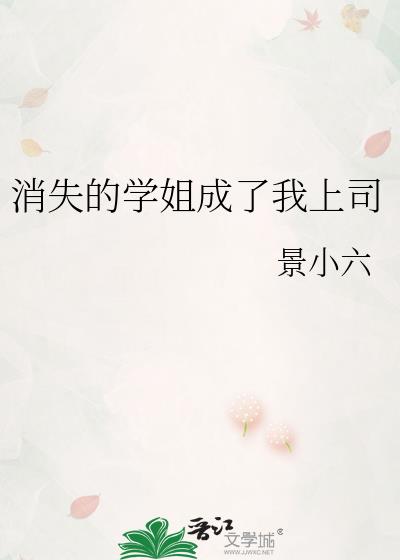 消失的学姐成了我上司