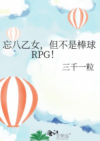 忘八乙女,但不是棒球RPG!