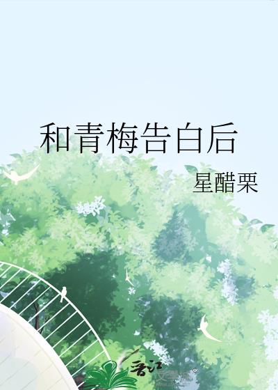 和青梅告白后