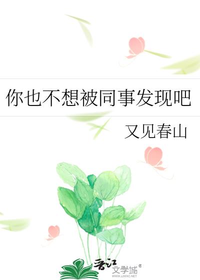 你也不想被同事发现吧