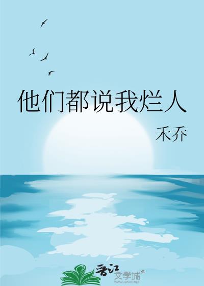 他们都说我烂人