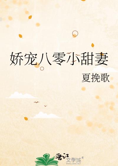 娇宠八零小甜妻