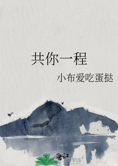 共你一程
