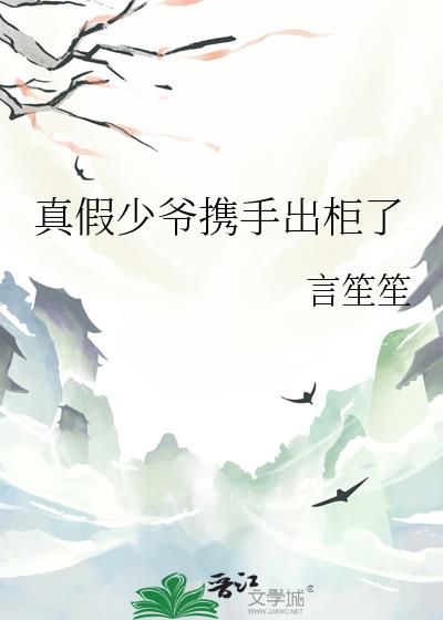 真假少爷携手出柜了