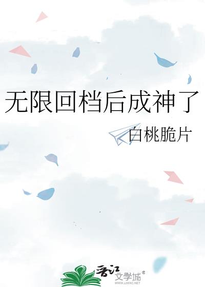 无限回档后成神了