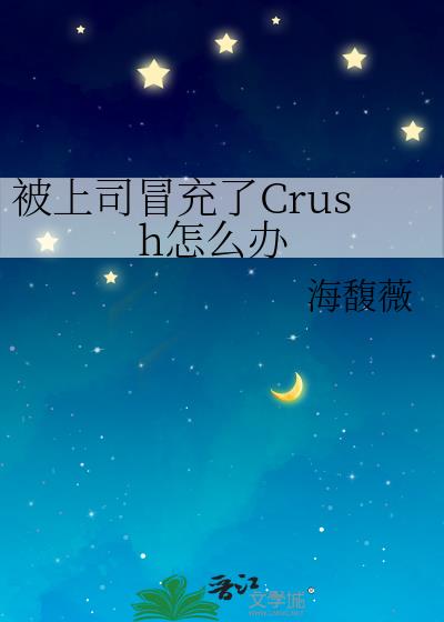 被上司冒充了Crush怎么办