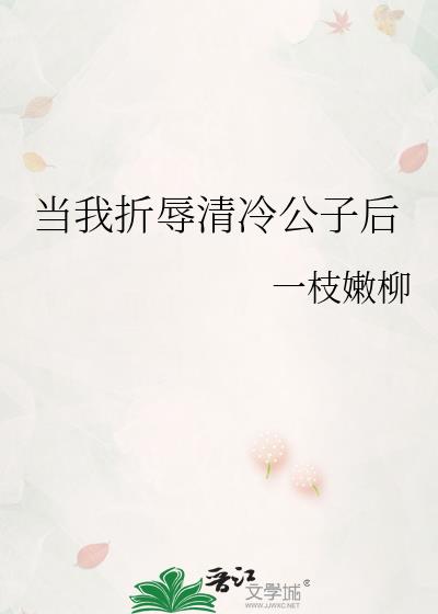 当我折辱清冷公子后