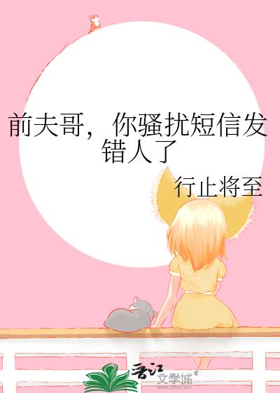 前夫哥,你骚扰短信发错人了
