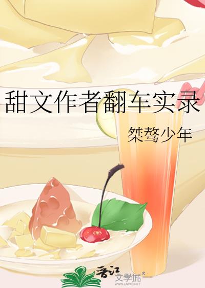 甜文作者翻车实录